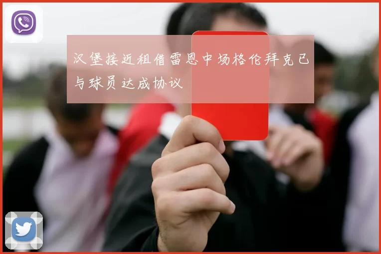 汉堡接近租借雷恩中场格伦拜克已与球员达成协议