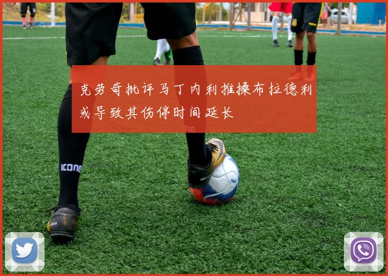 克劳奇批评马丁内利推搡布拉德利或导致其伤停时间延长