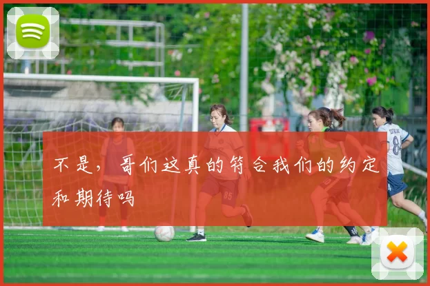 不是，哥们这真的符合我们的约定和期待吗
